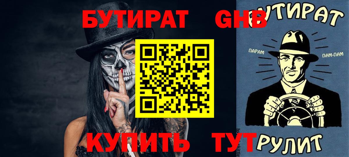 Бутират Butirat Соль-Илецк
