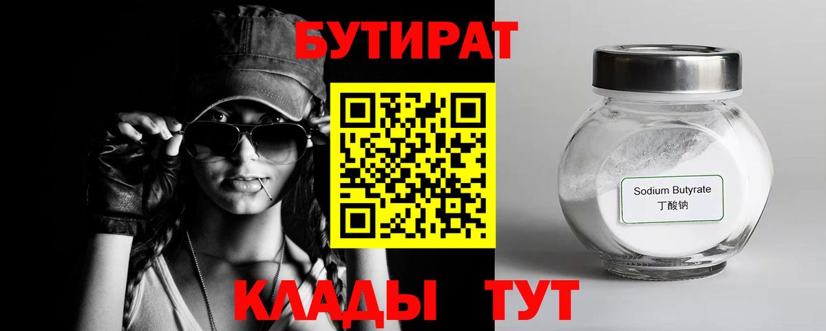 Соль-Илецк  БУТИРАТ 99%  Вход с VPN 
