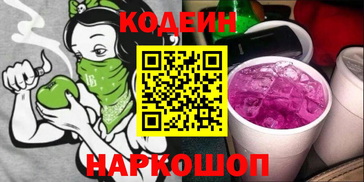 Кодеиновый сироп Lean напиток Lean (лин)  Codein Purple Drank  Вход с VPN  Соль-Илецк 