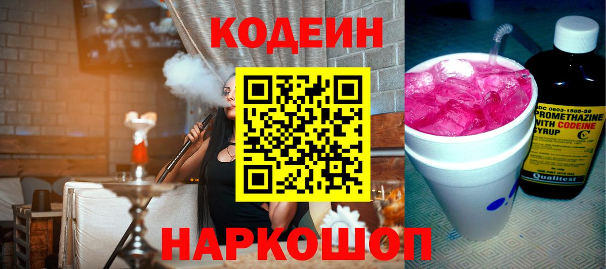 Кодеиновый сироп Lean напиток Lean (лин)  Вход с VPN  Codein Purple Drank  Соль-Илецк 
